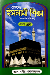 Show details for ছোটদের ইসলামী শিক্ষা -১ Picture of ছোটদের ইসলামী শিক্ষা -১