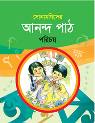 Show details for সোনামণিদের আনন্দপাঠ পরিচয় Picture of সোনামণিদের আনন্দপাঠ পরিচয়