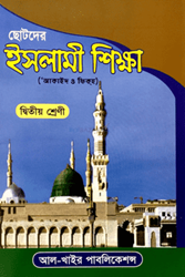 Show details for ছোটদের ইসলামী শিক্ষা -২ Picture of ছোটদের ইসলামী শিক্ষা -২