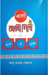 Show details for এসো আরবি শিখি ১ম খন্ড Picture of এসো আরবি শিখি ১ম খন্ড