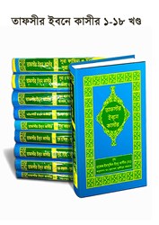 Show details for তাফসির ইবনে কাসীর Picture of তাফসির ইবনে কাসীর