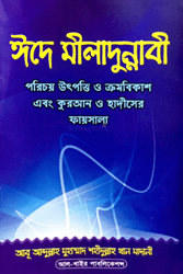 Show details for ঈদে মিলাদুন নবী Picture of ঈদে মিলাদুন নবী