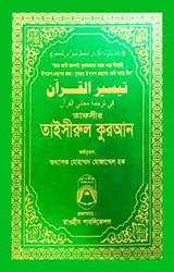Show details for তাফসীর তাইসীরুল কুরআন Picture of তাফসীর তাইসীরুল কুরআন