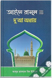 Show details for আইনে রাসূল সা. Picture of আইনে রাসূল সা.