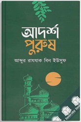 Show details for আদর্শ পুরুষ Picture of আদর্শ পুরুষ