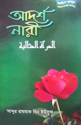Show details for আদর্শ নারী Picture of আদর্শ নারী