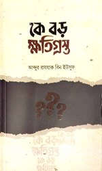 Show details for কে বড় ক্ষতিগ্রস্ত Picture of কে বড় ক্ষতিগ্রস্ত