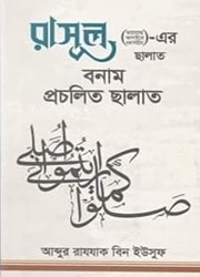 Show details for রাসূল (ছাঃ)-এর ছালাত বনাম প্রচলিত ছালাত Picture of রাসূল (ছাঃ)-এর ছালাত বনাম প্রচলিত ছালাত