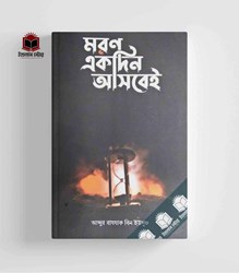 Show details for মরণ একদিন আসবেই Picture of মরণ একদিন আসবেই