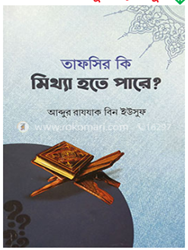 Show details for তাফসীর কি মিথ্যা হতে পারে? Picture of তাফসীর কি মিথ্যা হতে পারে?