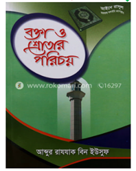 Show details for বক্তা ও শ্রোতার পরিচয় Picture of বক্তা ও শ্রোতার পরিচয়