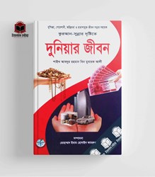 Show details for দুনিয়ার জীবন Picture of দুনিয়ার জীবন