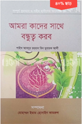 Show details for আমরা কাদের সাথে বন্ধুত্ব করবো Picture of আমরা কাদের সাথে বন্ধুত্ব করবো