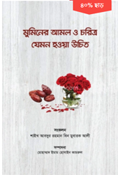 Show details for মুমিনের আমল ও চরিত্র যেমন হওয়া উচিত Picture of মুমিনের আমল ও চরিত্র যেমন হওয়া উচিত