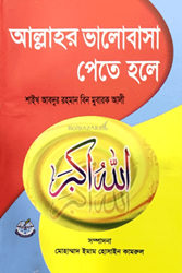 Show details for আল্লাহর ভালোবাসা পেতে হলে Picture of আল্লাহর ভালোবাসা পেতে হলে