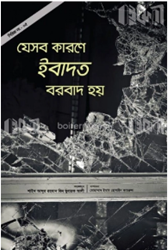 Show details for যেসব কারণে ইবাদত বরবাদ হয় Picture of যেসব কারণে ইবাদত বরবাদ হয়