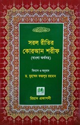 Show details for সরল রীতির কোরআন Picture of সরল রীতির কোরআন