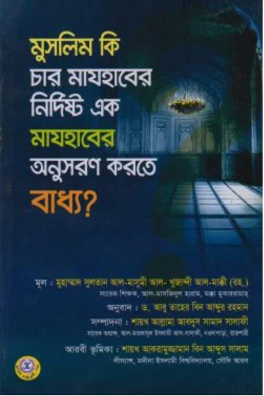 Picture of মুসলিম কি চার মাযহাবের নির্দিষ্ট এক মাযহাবের অনুসরণ করতে বাধ্য?