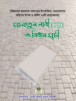 Picture of সালাতুন নাবী (ﷺ) ও বিধান সূচী