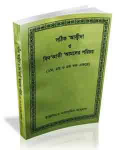 Picture of সঠিক আকীদা ও বিদ‘আতী ‘আমলের পরিচয় (একত্রে ৩ খন্ড)