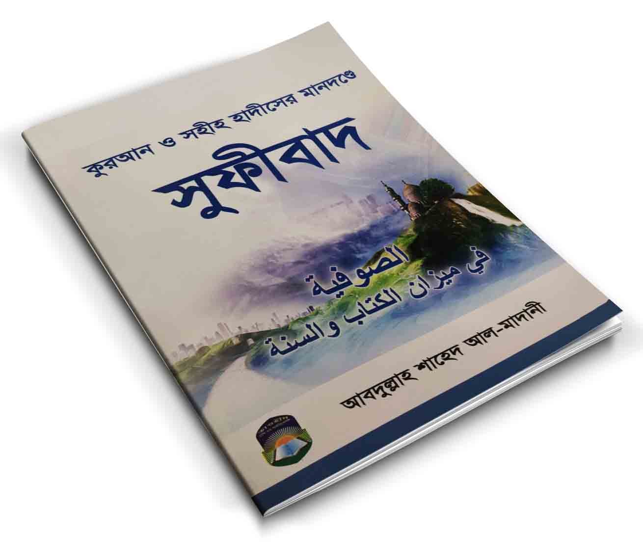 Picture of কুরআন ও সহীহ হাদীসের মানদণ্ডে সূফীবাদ