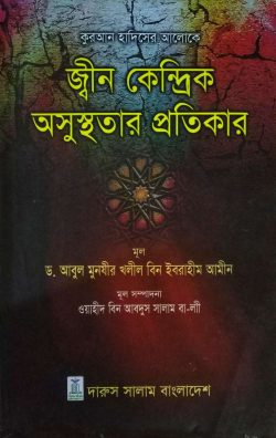 Picture of কুরআন হাদিসের আলোকে জ্বীন কেন্দ্রিক অসুস্থতার প্রতিকার