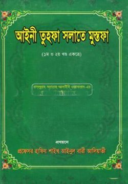 Picture of আইনী তুহফা সলাতে মুস্তফা(১ম ও ২য় খণ্ড একত্রে)