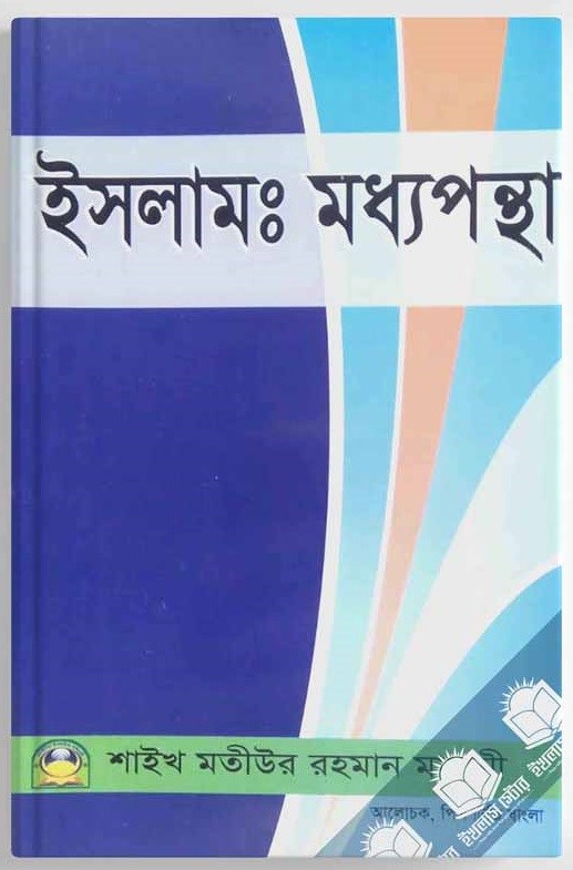 Picture of ইসলাম : মধ্যমপন্থা 