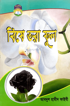 Picture of বিষে ভরা ফুল