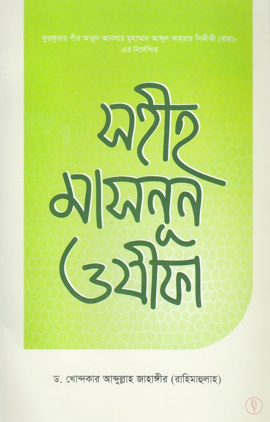 Picture of সহীহ মাসনুন ওযীফা