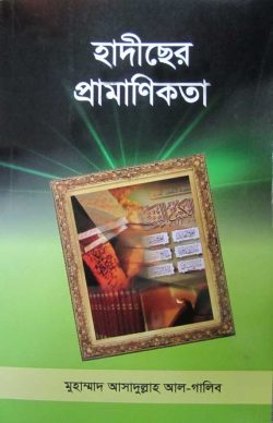 Picture of হাদীছের প্রমাণিকতা