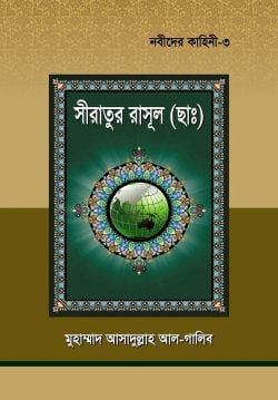 Picture of নবীদের কাহিনী ৩ – সীরাতূর রাসুল (ছাঃ)