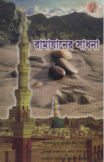 Picture of রমজানের সাধনা 