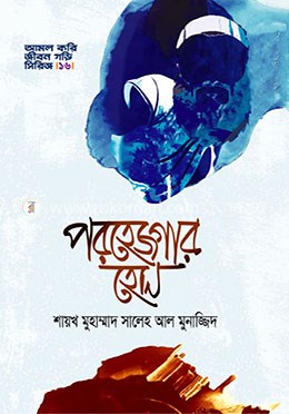 Picture of পরহেজগার হোন