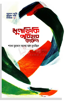 Picture of মুনাফিকি পরিহার করুন