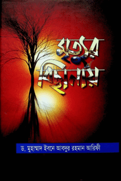 Picture of মৃত্যুর বিছানায়