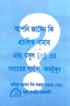 Picture of আপনি জানেন কি? প্রচলিত নামায এবং রসূল সা.-এর সলাতের পার্থক্য কতটুকু?