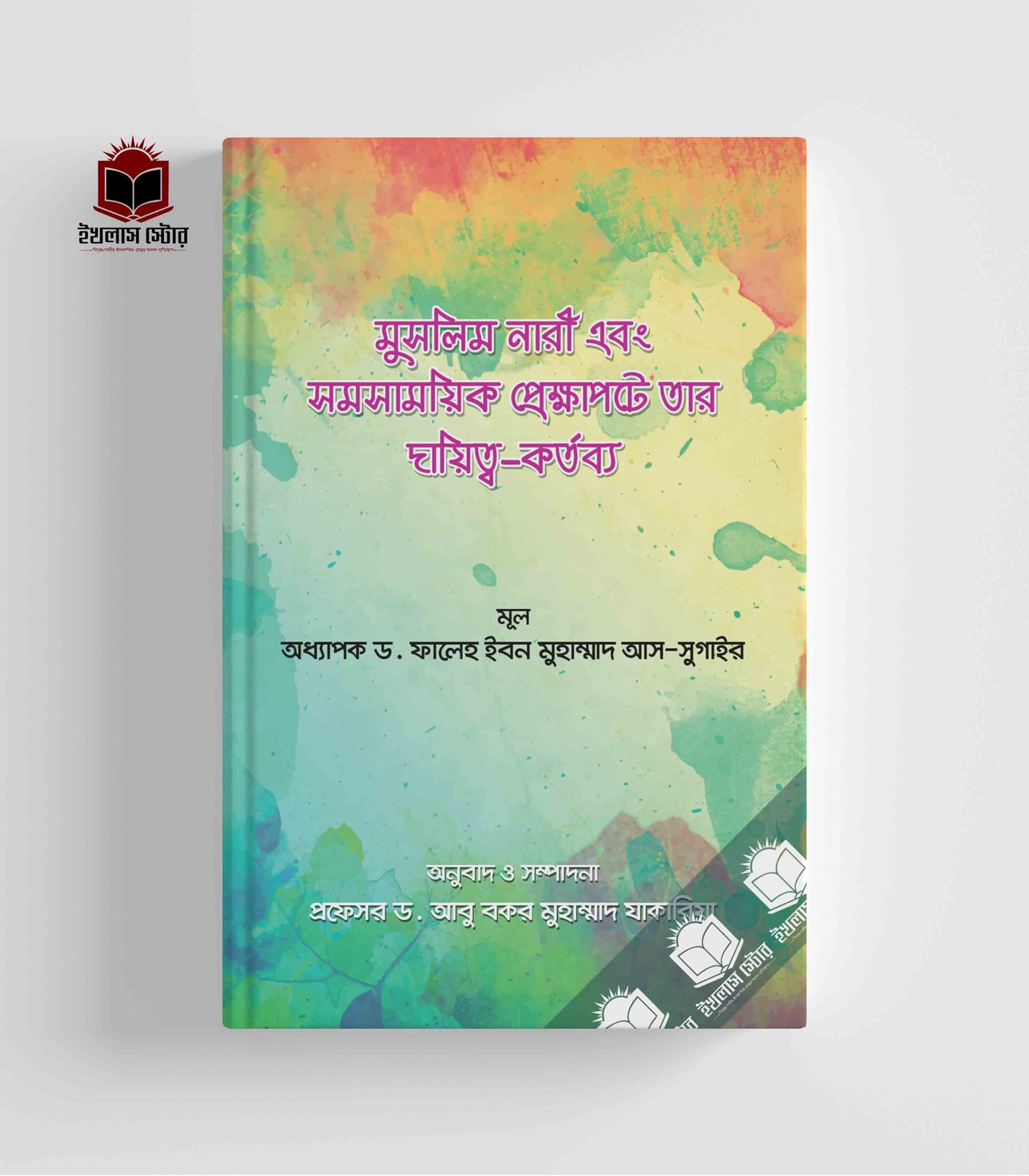 Picture of মুসলিম নারী এবং সমসাময়িক প্রেক্ষাপটে তার দায়িত্ব-কর্তব্য