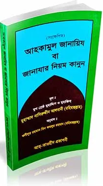 Picture of সংক্ষিপ্ত আহকামুল জানায়িয বা জানাযার নিয়ম কানুন