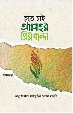 Picture of হতে চাই আল্লাহর প্রিয় বান্দা