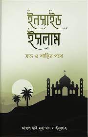 Picture of ইনসাইড ইসলাম