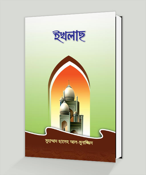 Picture of ইখলাছ