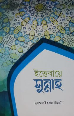 Picture of ইত্তেবায়ে সুন্নাহ
