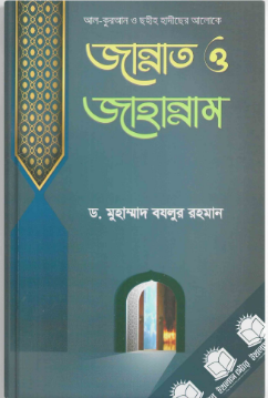 Picture of কুরআন ও ছহীহ হাদীছের আলোকে জান্নাত ও জাহান্নাম