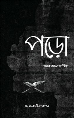 Picture of পড়ো 