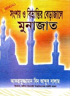 Picture of সংশয় ও বিভ্রান্তির বেড়াজালে মুনাজাত