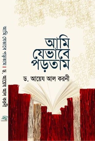 Picture of আমি যেভাবে পড়তাম