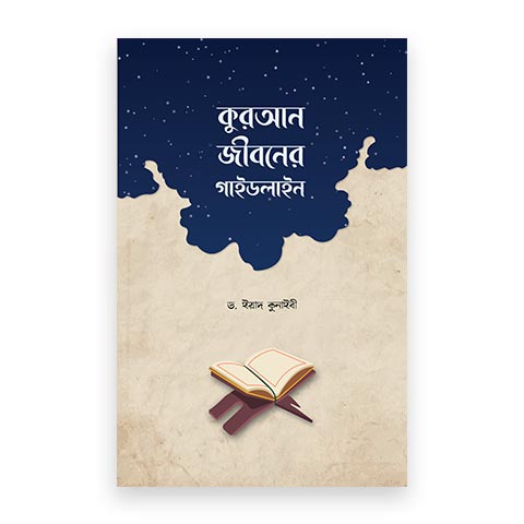 Picture of কুরআন জীবনের গাইডলাইন