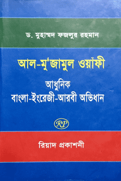 Picture of আল-মু’জামুল ওয়াঁফী (আধুনিক বাংলা-ইংরেজী-আরবী অভিধান)