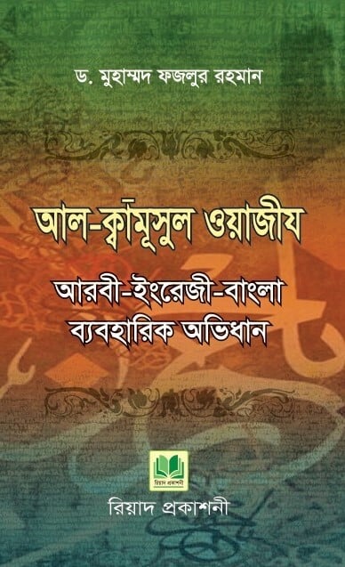 Picture of আল-ক্বামূসুল ওয়াজীয আরবী-ইংরেজী-বাংলা ব্যবহারিক অভিধান